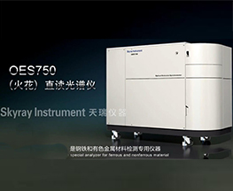 OES 750产品介绍